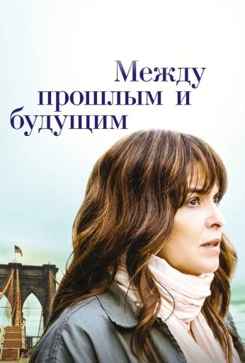 Между прошлым и будущим (2021) онлайн бесплатно
